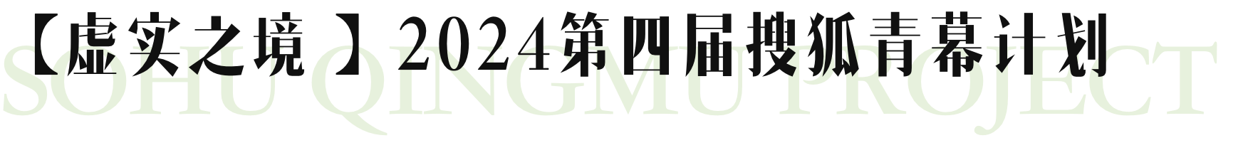 【虚实之境】2024第四届搜狐青幕计划
