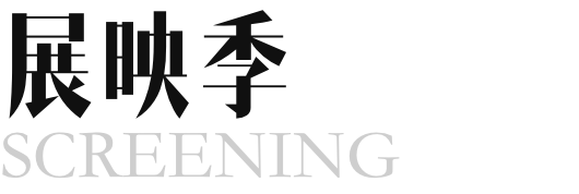 短片展映