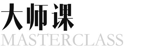 青幕大师课