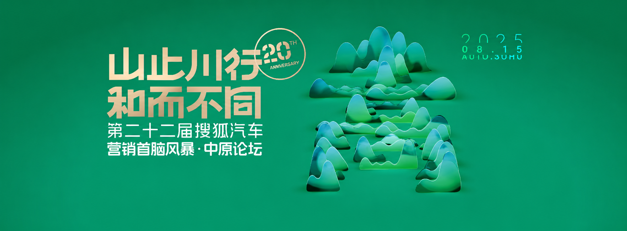 第二十二届搜狐汽车营销首脑风暴主视觉——山止川行 和而不同